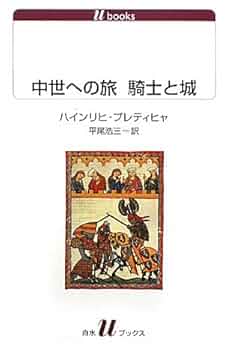 城と騎士（カラーイラスト世界の生活史 8） 城と騎士（カラーイラスト世界の生活史 8） Amazon.co.jp: 城と